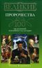 Великие пророчества. 100 предсказаний, изменивших ход истории