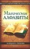 Магические алфавиты. Сакральные и тайные системы письма в духовных традициях Запада