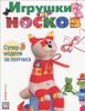 Игрушки из носков. Супермодели за полчаса