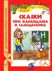 Сказки про Карандаша и Самоделкина