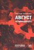 Август Четырнадцатого. Красное колесо