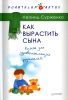 Как вырастить сына