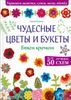 Чудесные цветы и букеты. Вяжем крючком. Более 50 лучших схем