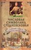 Числовая символика Средневековья. Тайный смысл и форма выражения