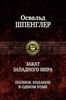 Закат Западного мира. Очерки морфологии мировой истории. Полное издание в одном томе