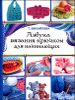 Азбука вязания крючком для начинающих