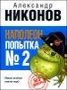 Наполеон. Попытка № 2