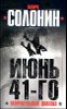 Июнь 41-го. Окончательный диагноз