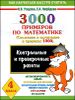 Математика. 4 класс. 3000 примеров. Сложение и вычитание в пределах 1000