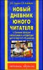 Новый дневник юного читателя со списком полной обязательной литературы. 1-4 классы