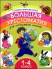 Иллюстрированная большая хрестоматия для начальной школы. 1-4 класс