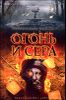 Огонь и сера