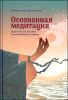 Осознанная медитация. Практическое пособие по снятию боли и снижению стресса