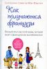 Как получаются французы. Личный опыт русской мамы, которая знает о французском воспитании все