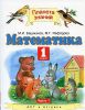 Математика. 1класс. В 2-х частях