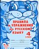 Правила и упражнения по русскому языку.  4 класс