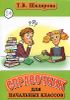 Справочник для начальных классов.  1- 5 классы