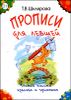 Прописи для левшей. Учимся писать красиво и грамотно. Учебное пособие для детей 7 лет (черно-белые)