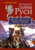 Великие тайны Руси. История. Прародины. Предки. Святыни