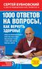 1000 ответов на вопросы, как вернуть здоровье