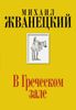 В Греческом зале. Собрание произведений. Шестидесятые