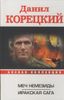 Меч Немезиды. Иракская сага