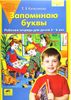 Запоминаю буквы. Рабочая тетрадь для детей 5-6 лет