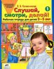 Слушай, смотри, делай! Рабочая тетрадь №1 для детей 3-5 лет