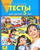 Тесты для детей 5 лет