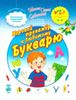 Игровой тренажёр к Любимому Букварю. 4 - 6 лет