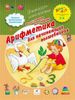 Арифметика для начинающих волшебников. 3 - 5 лет