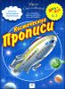 Космические прописи. 5 - 7 лет