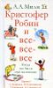 Кристофер Робин и все-все-все. Когда мы были ещё маленькие