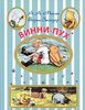 Винни-Пух