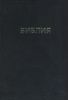 Библия каноническая. Книги Священного Писания Ветхого и Нового Завета