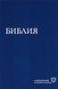 Библия. Книги Священного Писания Ветхого и Нового Завета