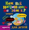 Как всё начиналось на Земле?