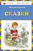 Сказки