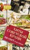 Хиты советской кухни. По ГОСТу и не только