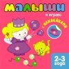 Малыши. Я играю.  2-3 года