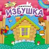 Заюшкина избушка. Книжка с пазлами