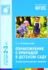 Ознакомление с природой в детском саду. Вторая группа раннего возраста