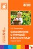 Ознакомление с природой в детском саду. Старшая группа