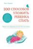 100 способов уложить ребенка спать