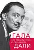 Гала. Как сделать гения из Сальвадора Дали