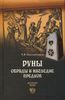 Руны. Обряды и наследие предков