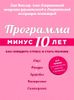 Программа ,,Минус 10 лет,,