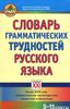 Словарь грамматических трудностей русского языка. 5-11 классы