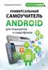 Универсальный самоучитель Android для планшетов и смартфонов