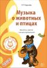 Музыка о животных и птицах